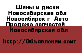 Шины и диски - Новосибирская обл., Новосибирск г. Авто » Продажа запчастей   . Новосибирская обл.